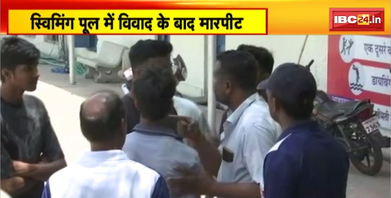 Jabalpur Crime News : स्विमींग पूल में विवाद के बाद मारपीट। ट्रेनर और युवकों के बीच जमकर मारपीट। लाठी-डंडे से हमला, कई लोग घायल