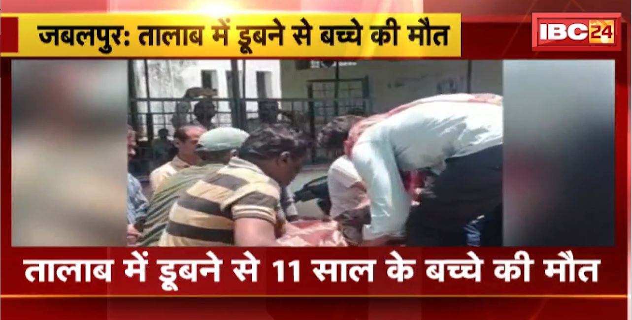 Jabalpur Accident : तालाब में डूबने से 11 साल के बच्चे की मौत। दोस्तों के साथ खेलने गया था बच्चा