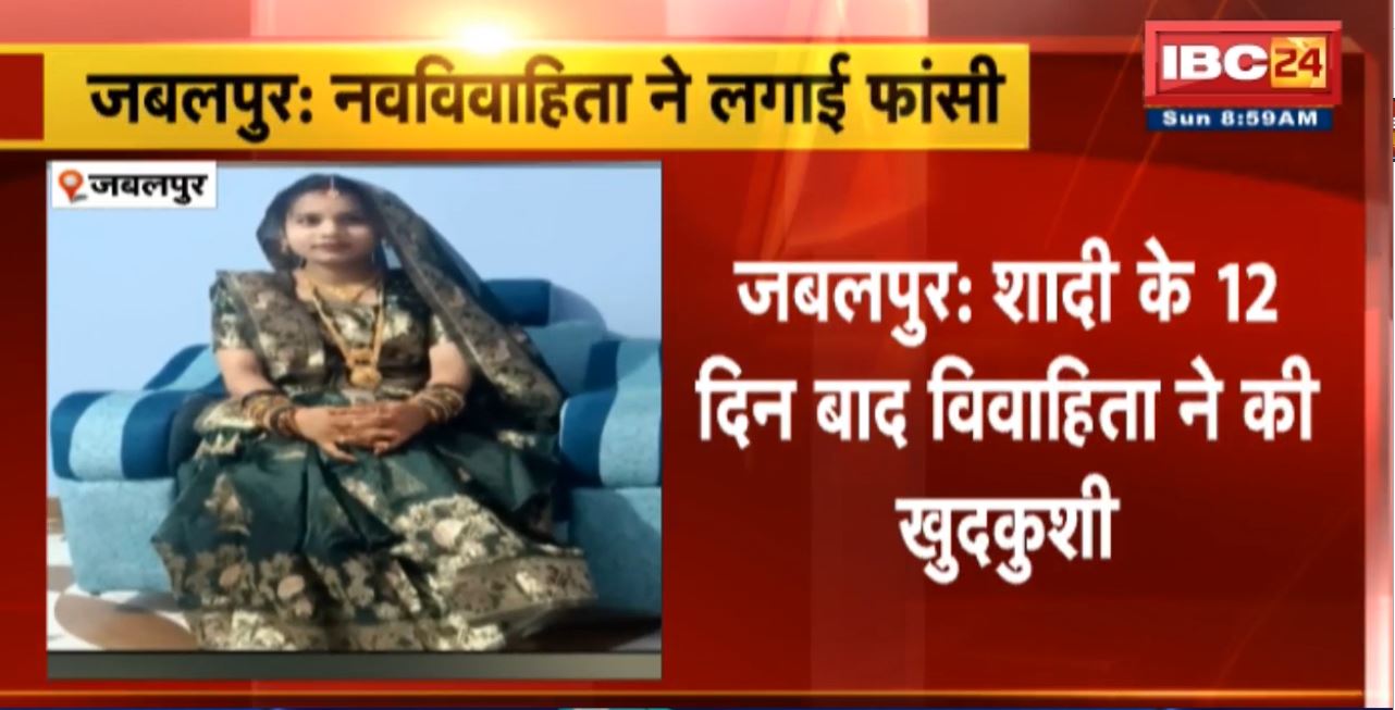 Jabalpur Suicide News : शादी के 12 दिन बाद विवाहिता ने की खुदकुशी। बाथरुम में फांसी लगाकर की आत्महत्या