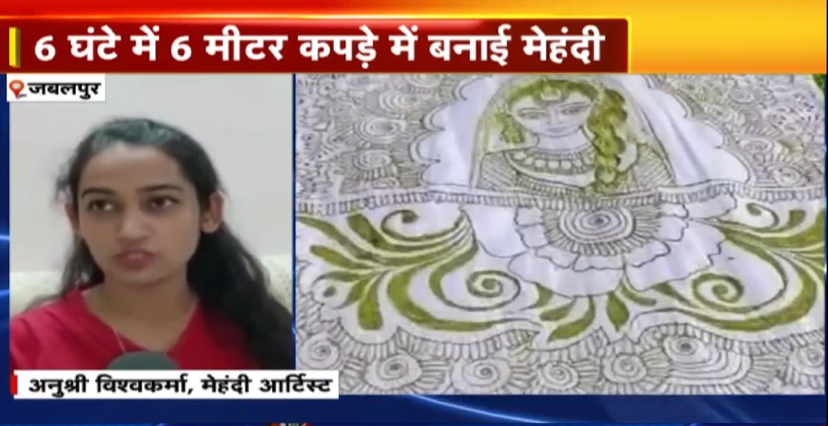अनुश्री ने इंडिया बुक ऑफ रिकॉर्ड्स में दर्ज कराया नाम। 6 घंटे में 6 मीटर कपड़े में बनाई राम-जानकी की मेहंदी