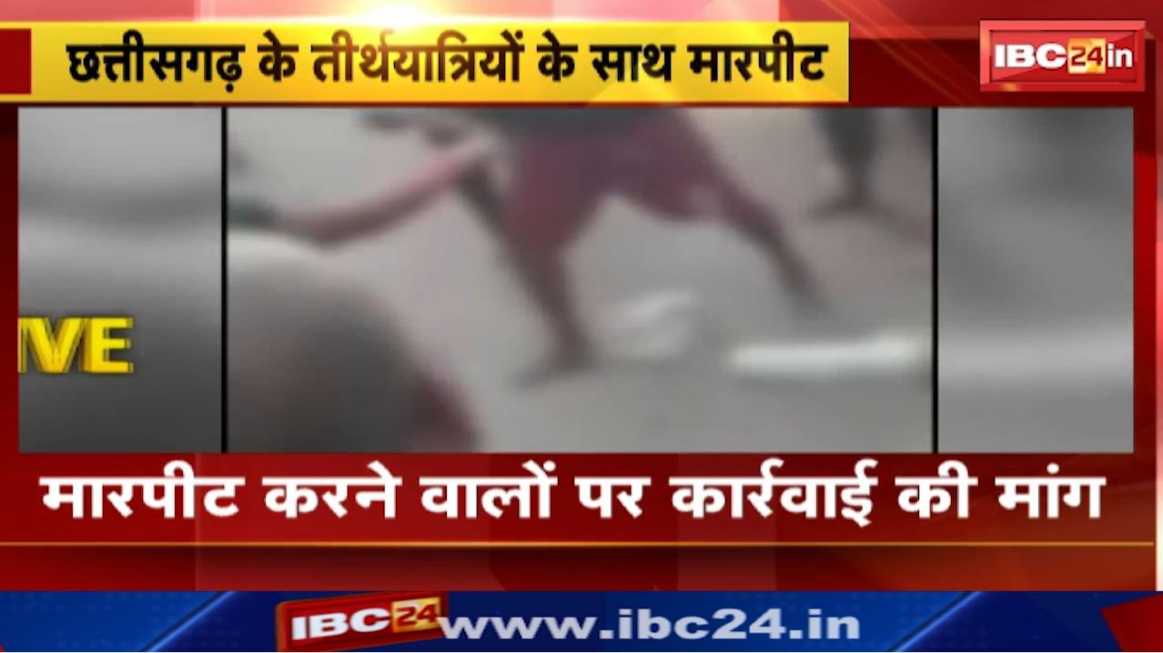 Jagannath Puri गए Chhattisgarh के तीर्थयात्रियों के साथ मारपीट | Sakti District के मल्दा के हैं सभी