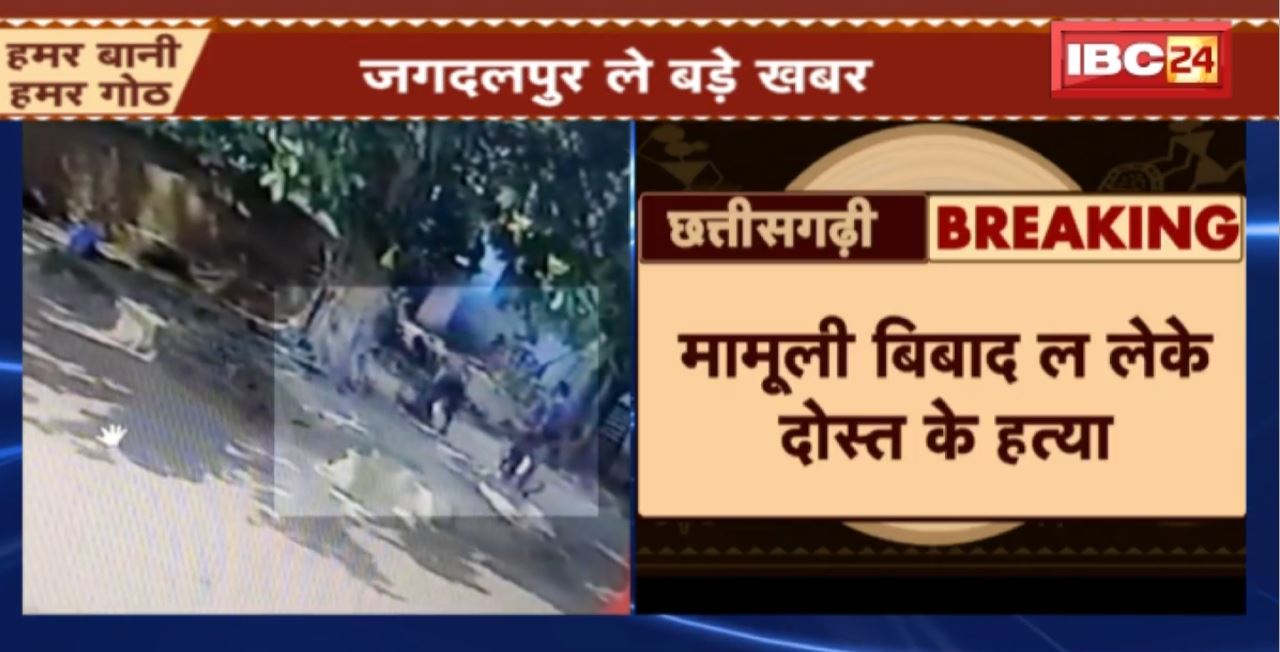 Jagdalpur Murder News : जगदलपुर म संगवारी के चाकू मारके हत्या। मामूली बिबाद ल लेके दोस्त के हत्या