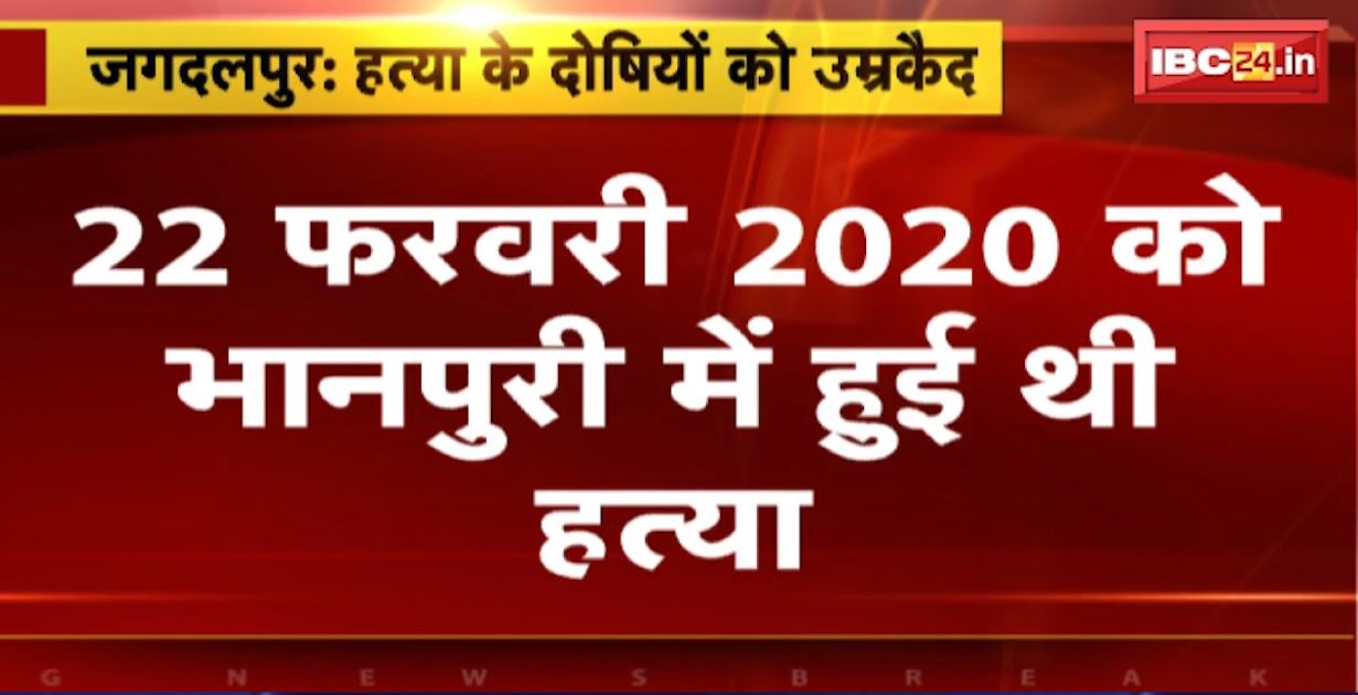 Jagdalpur News : जादू-टोने के शक में हत्या। कोर्ट ने 14 दोषियों को सुनाई उम्रकैद की सजा