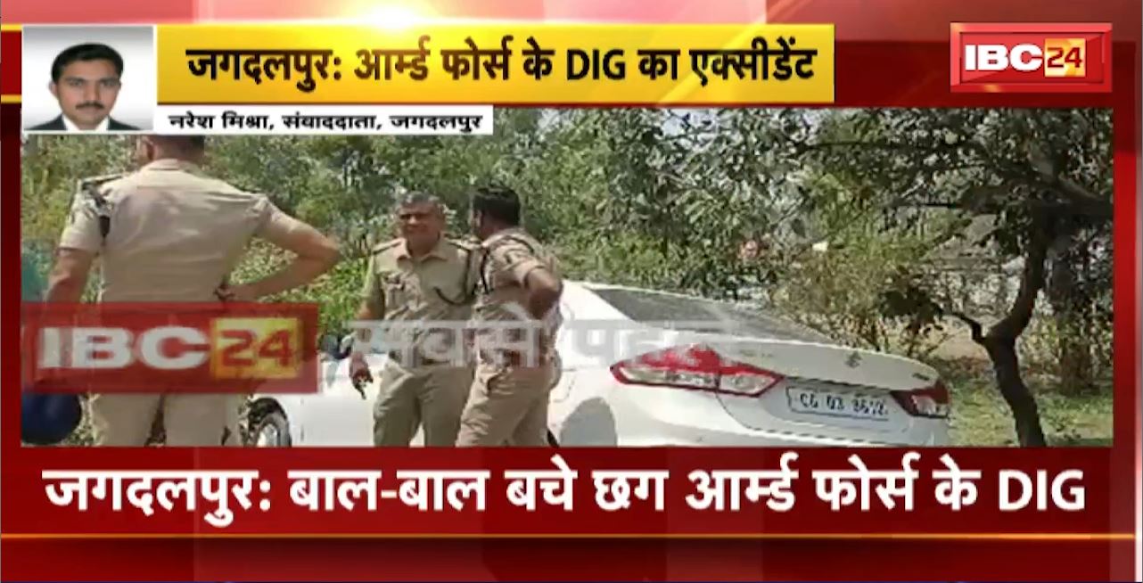 Jagdalpur Road Accident : DIG की कार और बाइक की हुई टक्कर। बाल-बाल बचे छग आर्म्ड फोर्स के DIG