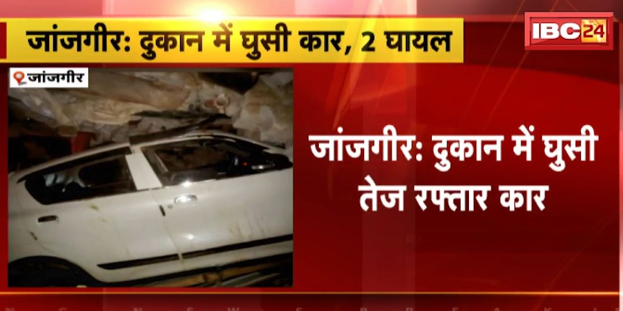 दुकान में घुसी तेज रफ्तार कार। हादसे में कार सवार दो युवक घायल। देखिए…