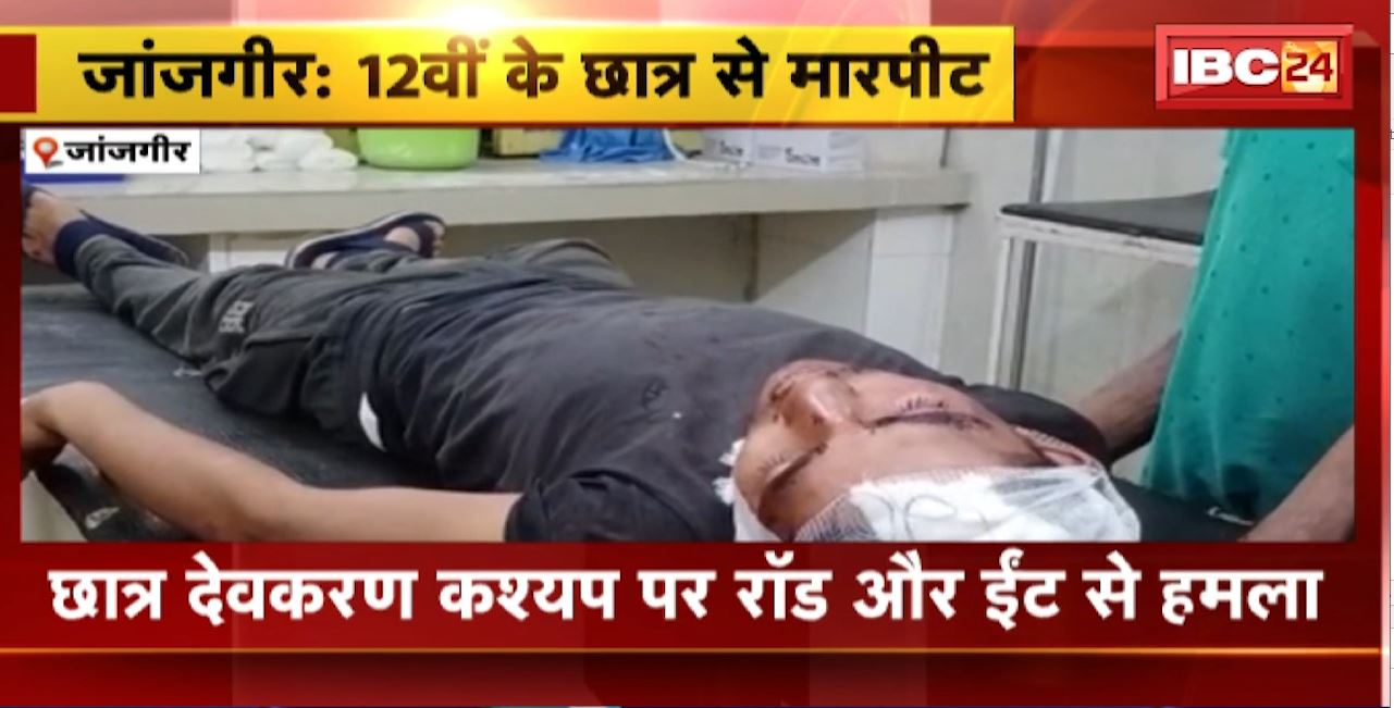 Janjgir Crime News : 12वीं के छात्र से मारपीट। 4 युवकों ने रॉड और ईंट से किया हमला। देखिए..