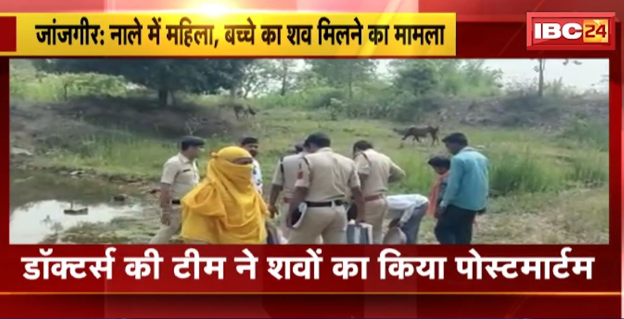Janjgir Crime News : नाले में मिला महिला और बच्चे का शव। हत्या और दुष्कर्म की जताई जा रही आशंका