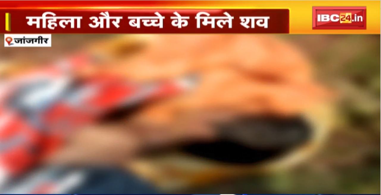 जांजगीर में महिला ओर बच्चे के शव मिलने से सनसनी। रस्सी से बंधे थे दोनों के शव