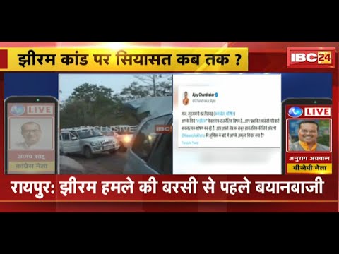 Jhiram Ghati Naxal Attack News : झीरम कांड की बरसी से पहले बयानबाजी | ‘कांग्रेस झीरम से जुड़े सबूत को सार्वजनिक करे’ – Ajay Chandrakar