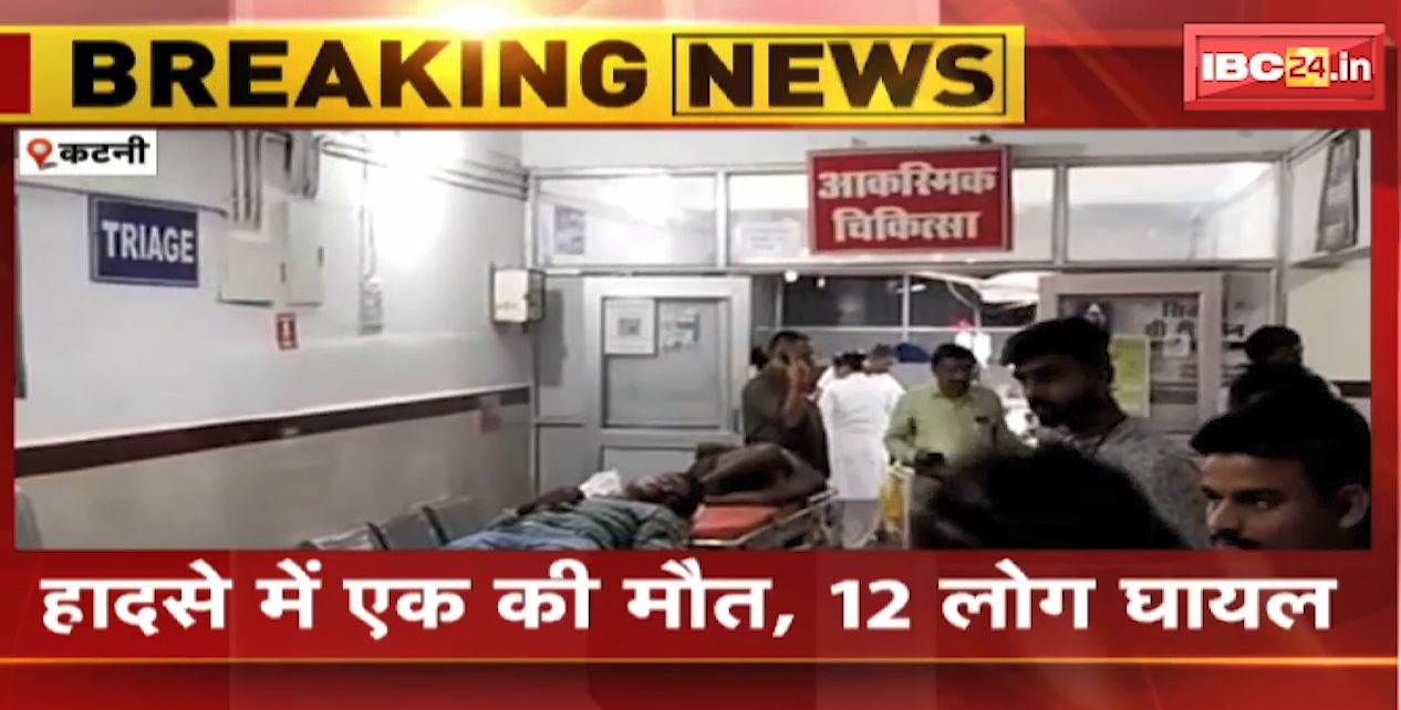 Katni Road Accident News : Mini Truck और Pickup में भिड़ंत | हादसे में एक की मौत, 12 लोग घायल