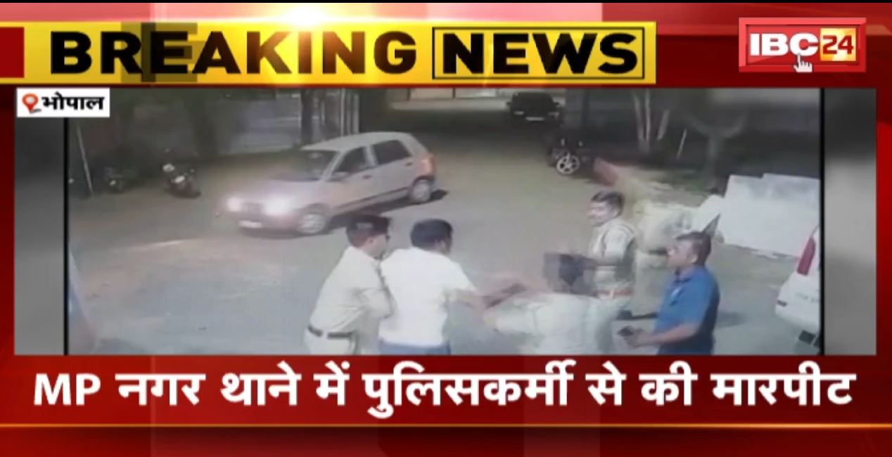 भोपाल में खाकी की गुंडागर्दी। CID के TI ने नशे में पुलिसकर्मियों से की मारपीट। देखिए..