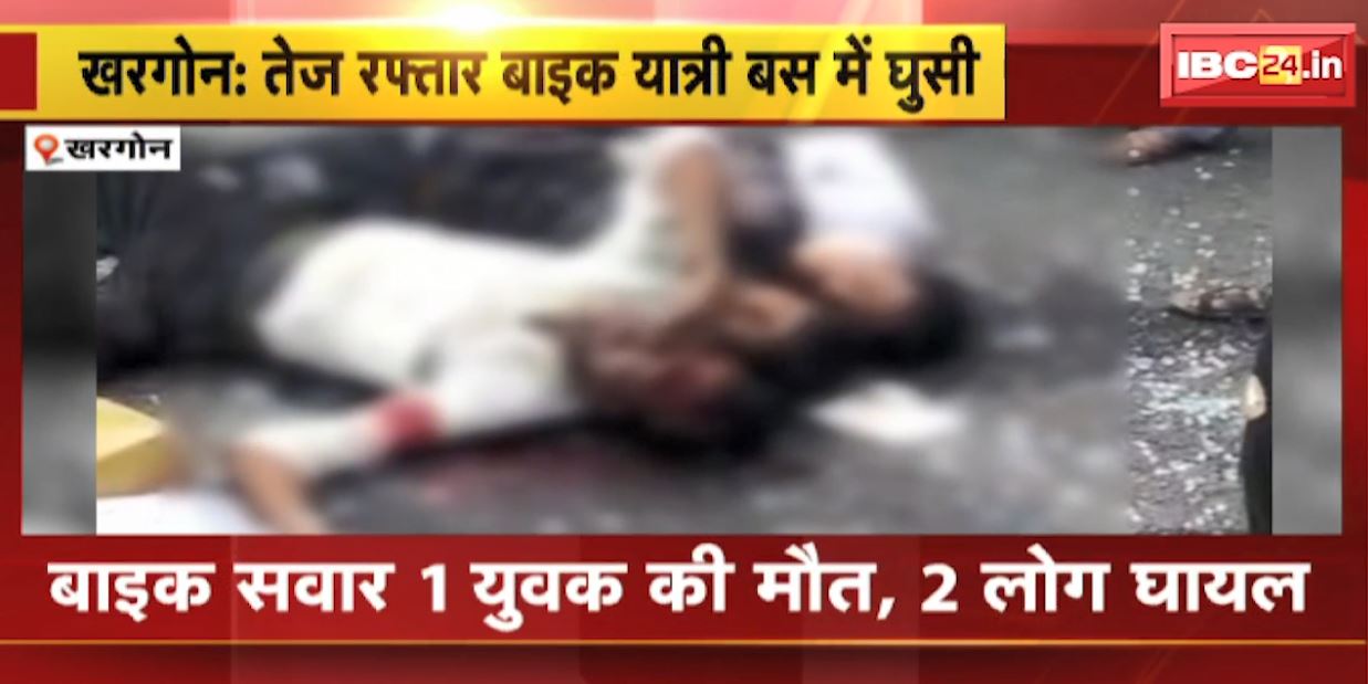 Khargone Accident News : तेज रफ्तार बाइक यात्री बस में घुसी | बाइक सावर 1 युवक की मौत, 2 लोग घायल
