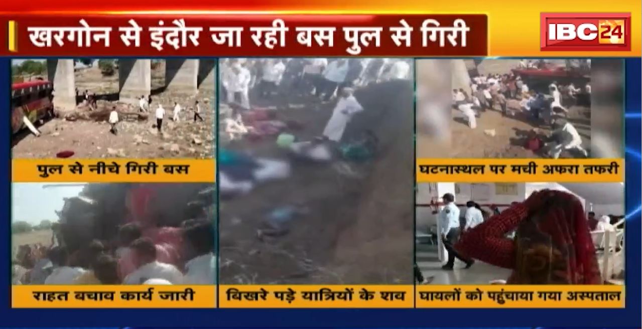 Khargone Bus Accident Update : खरगोन में पुल से नीचे गिरी बस। हादसे में 23 लोगों की मौत