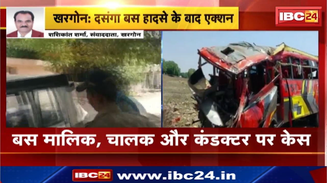 Khargone Bus Accident : फरार बस मालिक प्रवीण सोहनी गिरफ्तार | बस मालिक, चालक और कंडक्टर पर गैर इरादन हत्या का केस
