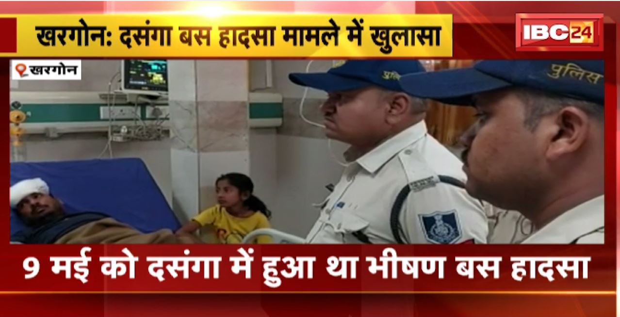 Khargone Bus Accident : दसंगा बस हादसा मामले में खुलासा। आरोपी शराब के नशे में चला रहा था बस। हादसे में 25 लोगों की हुई थी मौत