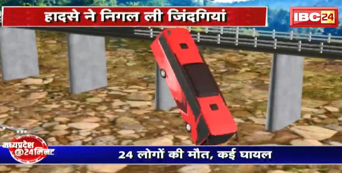 Khargone Bus Accident Update : रेलिंग तोड़कर सूखी नदी में गिरी बस | 24 लोगों की मौत, कई घायल