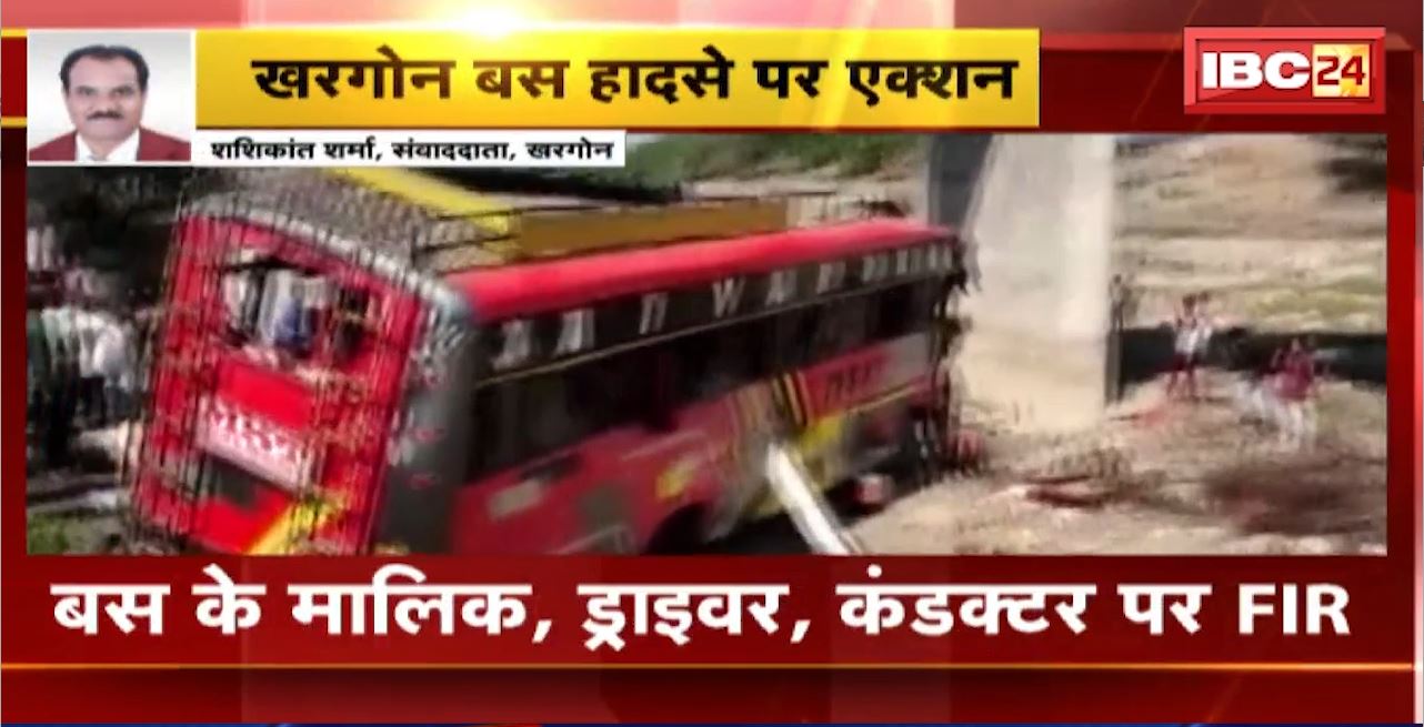 Khargone Bus Accident Update : पूर्व मंत्री सचिन यादव ने घायलों का जाना हाल। बस के मालिक, ड्राइवर, कंडक्टर पर FIR