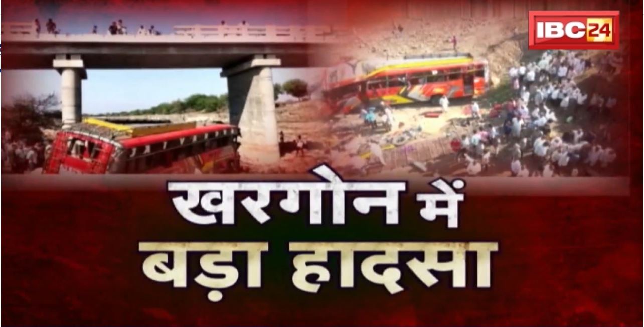 🔴 Khargone Bus Accident Update : खरगोन में पुल से नीचे गिरी यात्रियों से भरी बस। हादसे में 22 लोगों की मौत