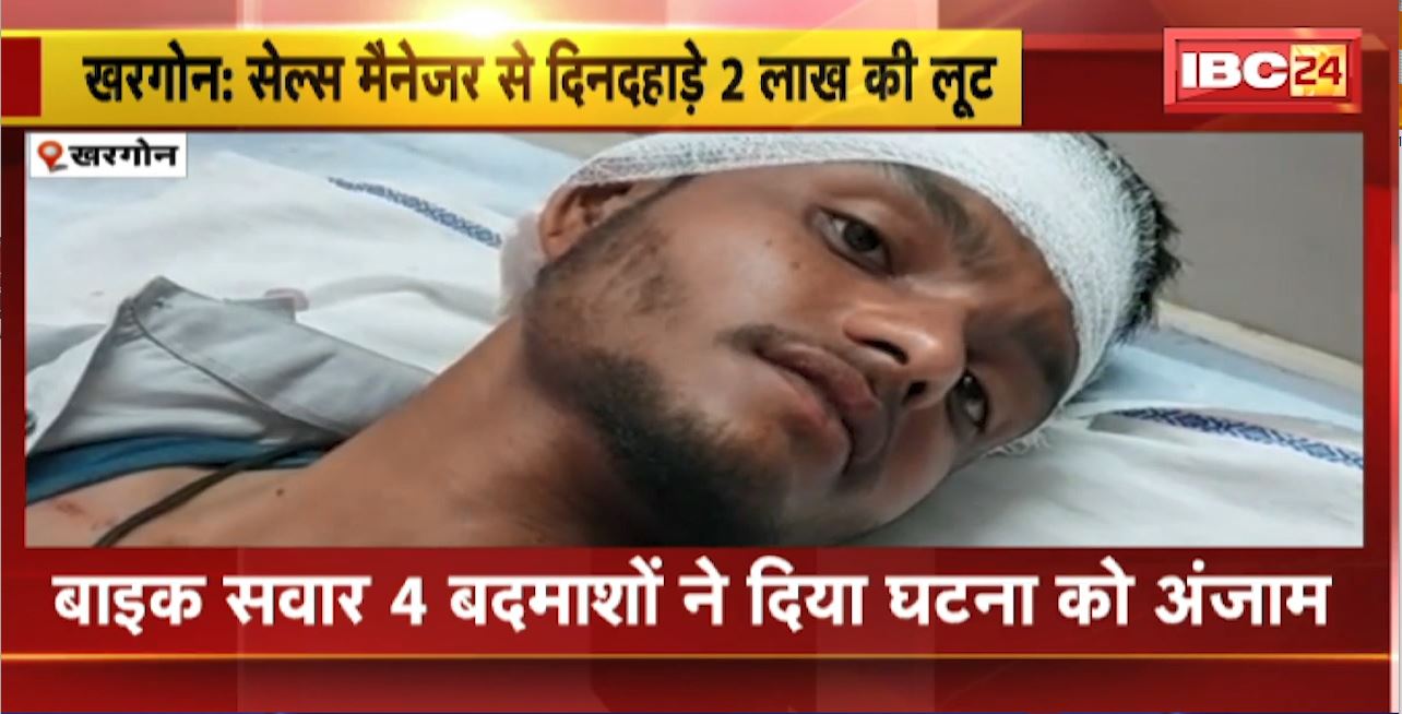 खरगोन में सेल्स मैनेजर से दिनदहाड़े 2 लाख की लूट। बाइक सवार 4 बदमाशों ने दिया घटना को अंजाम