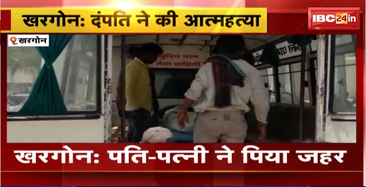 Khargone Suicide News : पति-पत्नी ने पिया जहर। इलाज के दौरान पति-पत्नी की मौत
