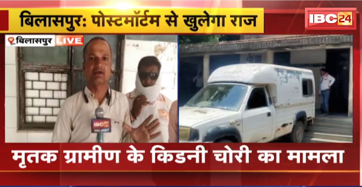 बिलासपुर में मृतक ग्रामीण की किडनी चोरी का मामला, कब्र खोदकर निकाला गया शव। पोस्टमार्टम रिपोर्ट में हुआ ये बड़ा खुलासा। देखिए…