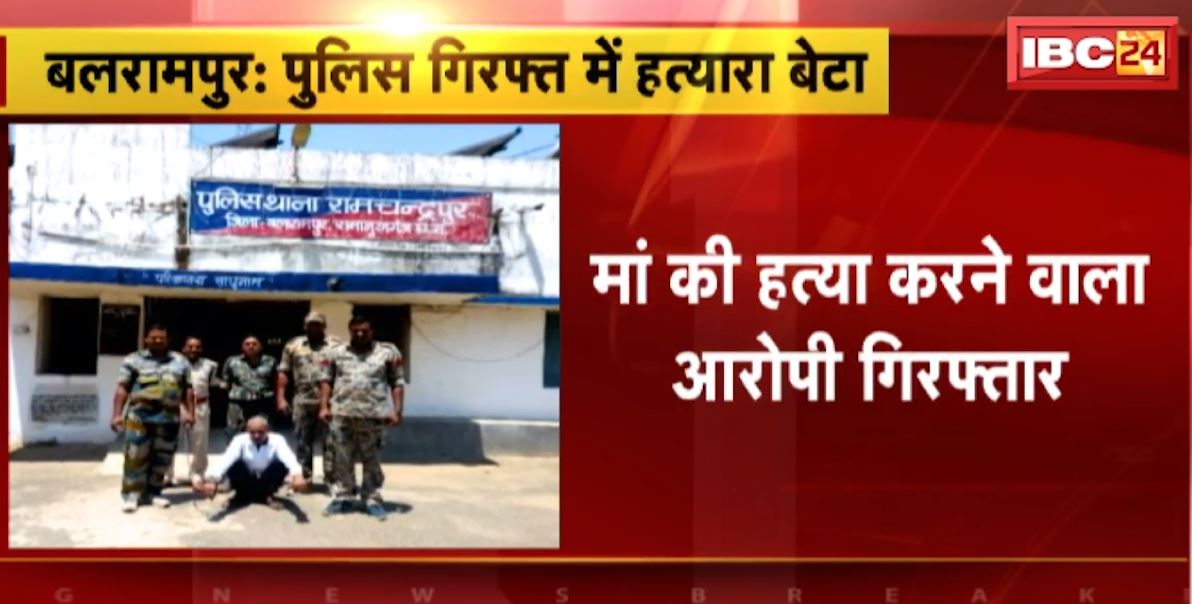 बलरामपुर पुलिस की गिरफ्त में हत्यारा बेटा। जमीन विवाद के चलते कलयुगी ने की थी अपनी मां की हत्या। देखिए..