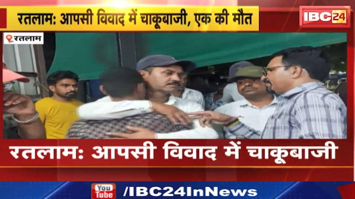 रतलाम में आपसी विवाद में हुई चाकूबाजी। लाठी और चाकू से हमले में 1 की मौत, 1 घायल। देखिए..