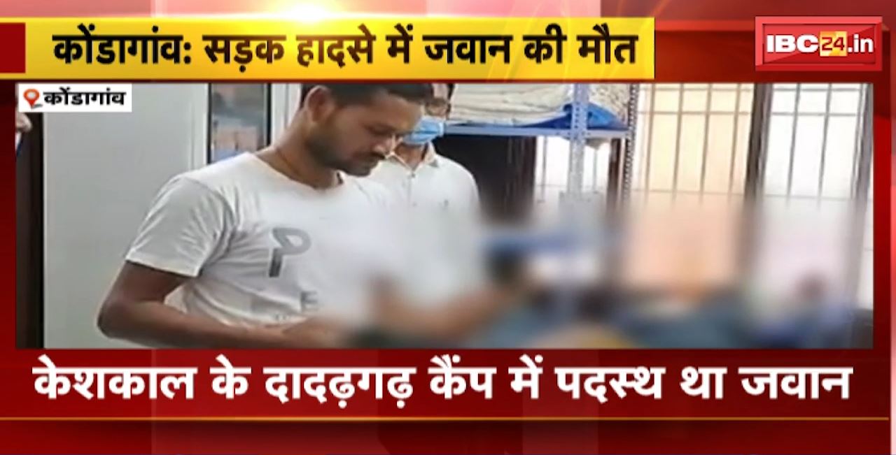 Kondagaon Road Accident : अज्ञात ट्रक की टक्कर से हादसा। सड़क हादसे में CAF जवान की मौत