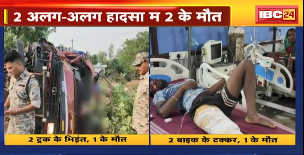 Kondagaon Road Accident News: कोंडागांव में 2 सड़क हादसा। अलग-अलग हादसों में 2 लोगों की मौत। देखिए..
