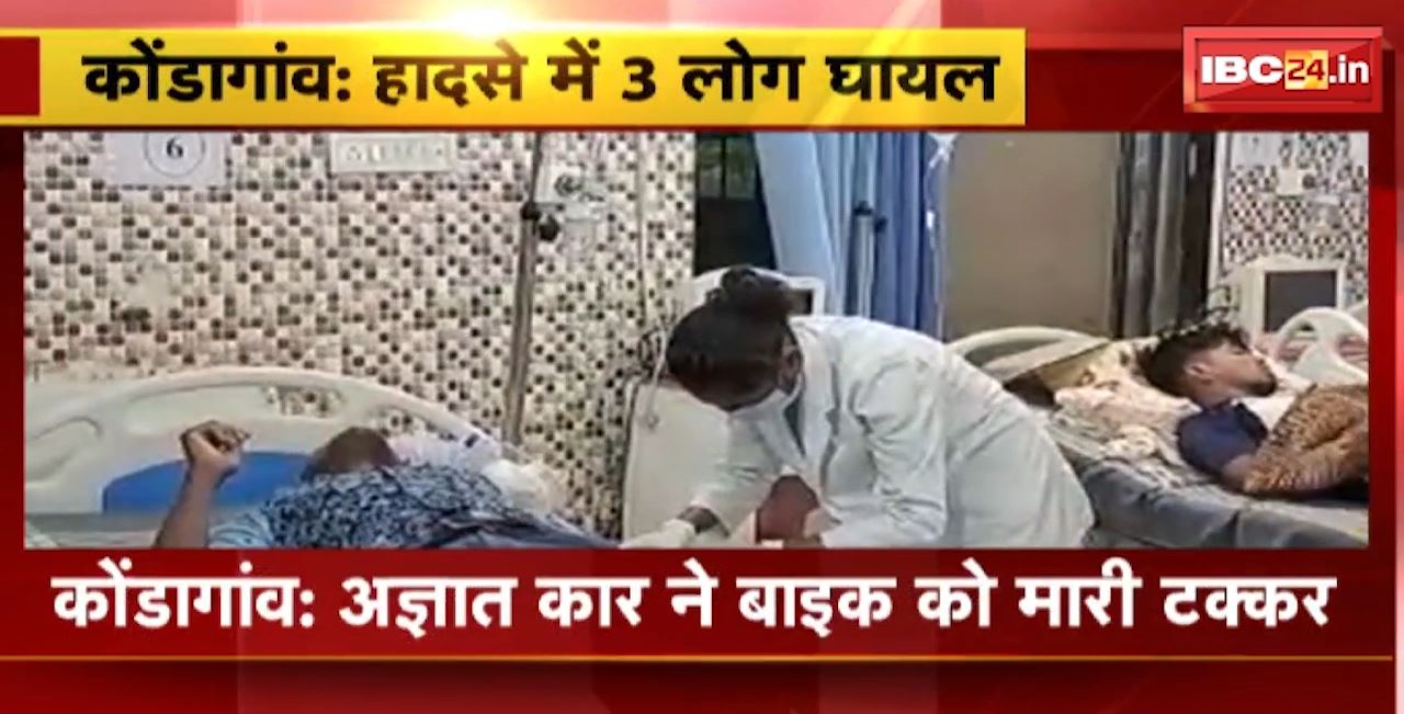 Kondagaon Road Accident : अज्ञात कार ने बाइक को मारी टक्कर। हादसे में 3 लोग घायल