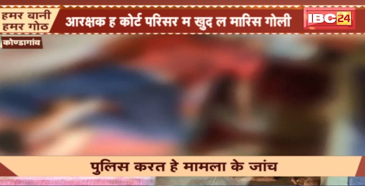 Kondagaon Suicide News : आरक्षक ह कोर्ट परिसर म खुद ल मारिस गोली। सुरक्षा जवान के रुप म तइनात रहिस आरक्षक