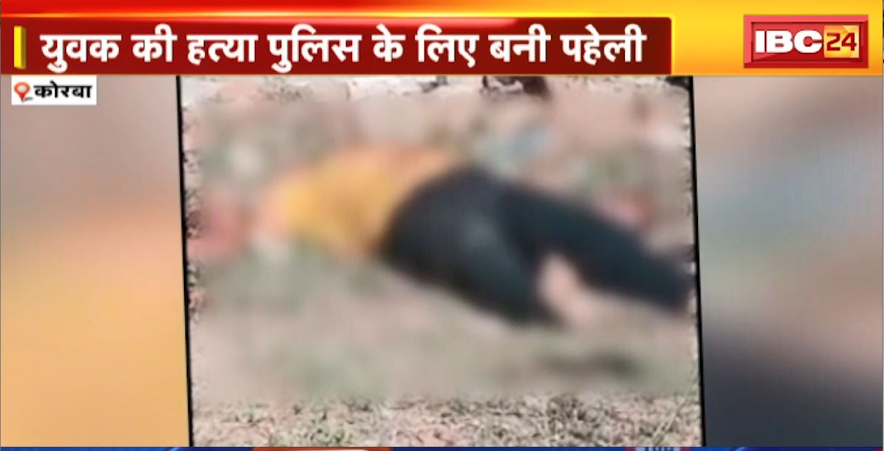 Korba Crime News : युवक की हत्या Police के लिए बनी पहेली | कई एंगल से मामले की जांच कर रही Police