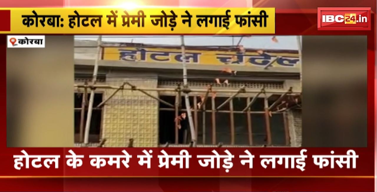 Korba Suicide News : होटल के कमरे में प्रेमी जोड़े ने लगाई फांसी। सूचना पर पहुंची कोतवाली थाना Police