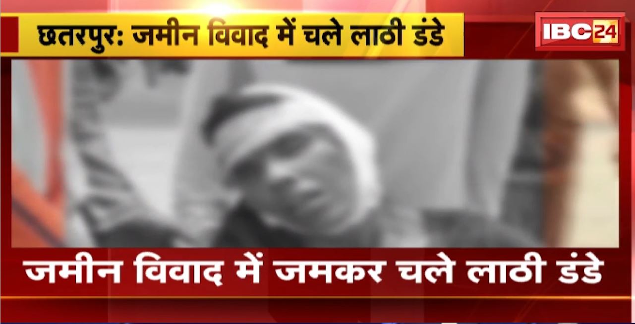 छतरपुर में जमीन विवाद में जमकर चले लाठी-डंडे। महिला समेत 3 लोग घायल