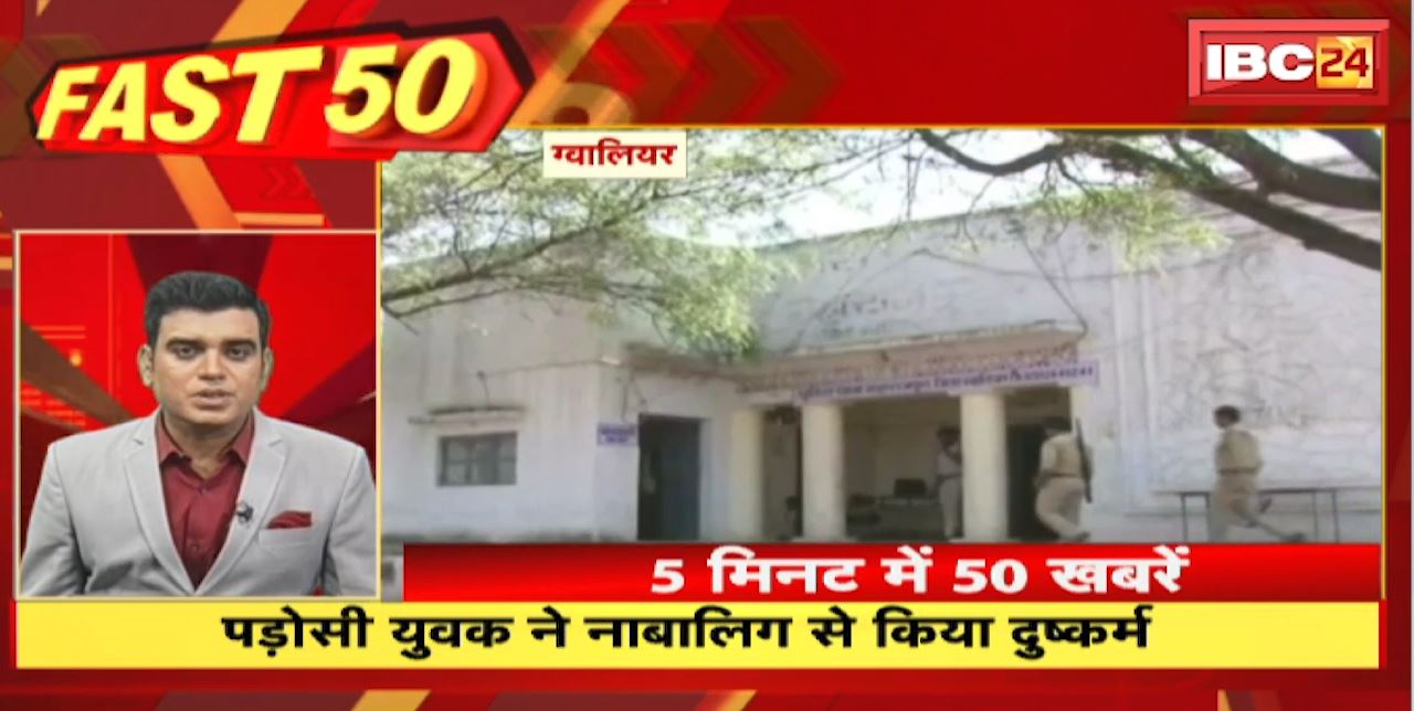 पड़ोसी युवक ने नाबलिग से किया दुष्कर्म | Fast 50 | Watch The Latest Top50 News Of The Day