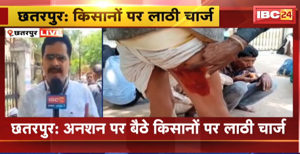 छतरपुर में अनशन पर बैठे किसानों के साथ बर्बरता। महिलाओं और बुजुर्गों पर किया लाठीचार्ज। देखिए वीडियो..