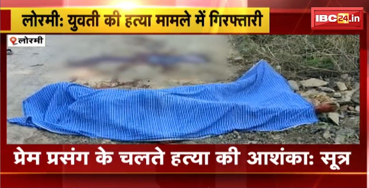 Lormi Murder Case : युवती हत्या मामले में पुलिस ने 7 संदेहियों को किया Arrest। आरोपियों में महिलाएं भी शामिल