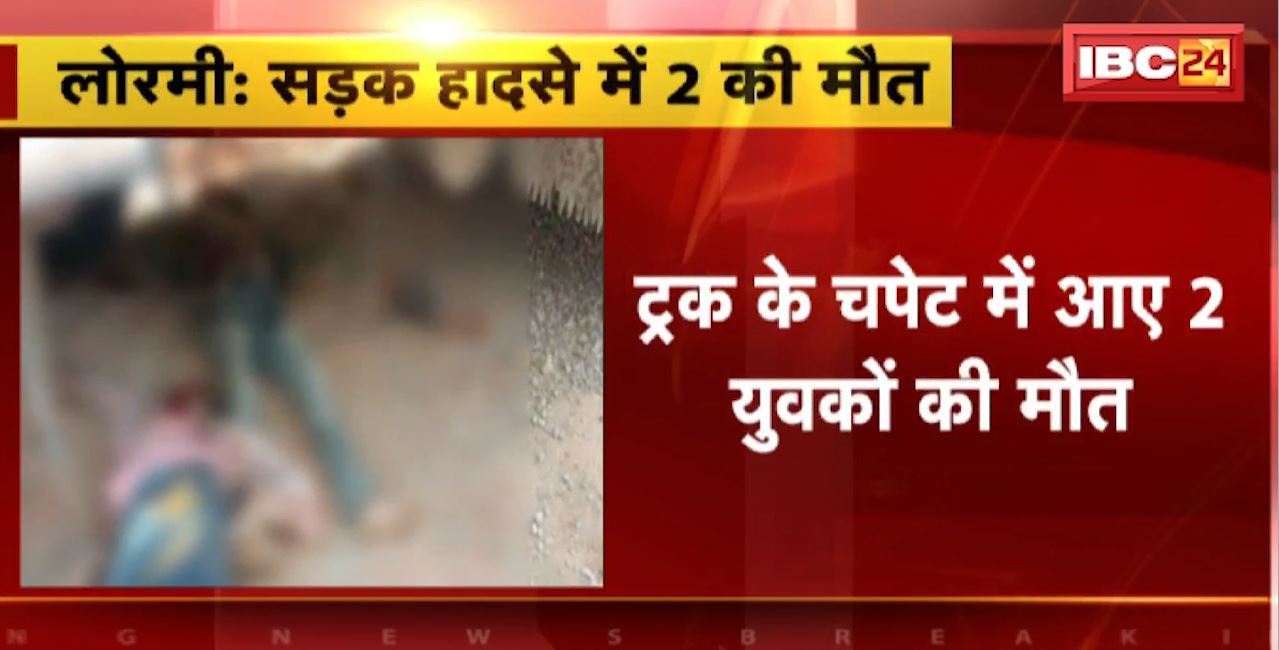 Lormi Road Accident : ट्रक के चपेट में आए 2 युवकों की मौत। एक युवक गंभीर रुप से घायल
