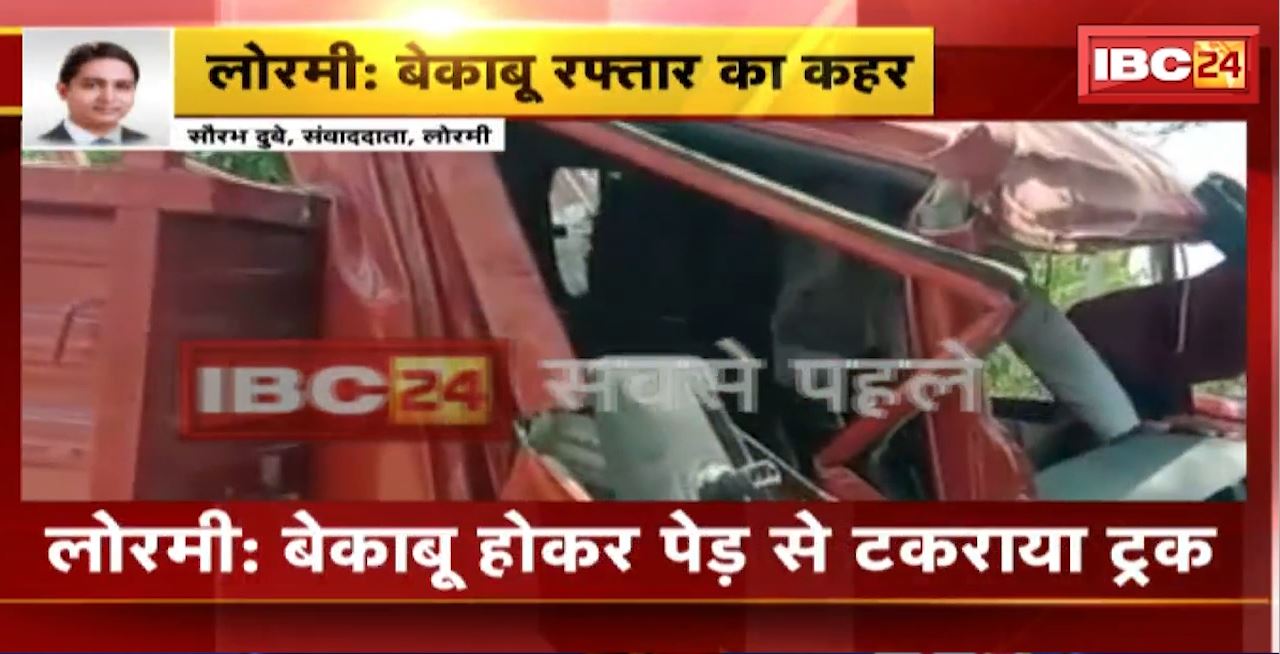 Lormi Truck Accident : बेकाबू होकर पेड़ से टकराया ट्रक। टक्कर के बाद ट्रक के केबिन में फंसा ड्राइवर