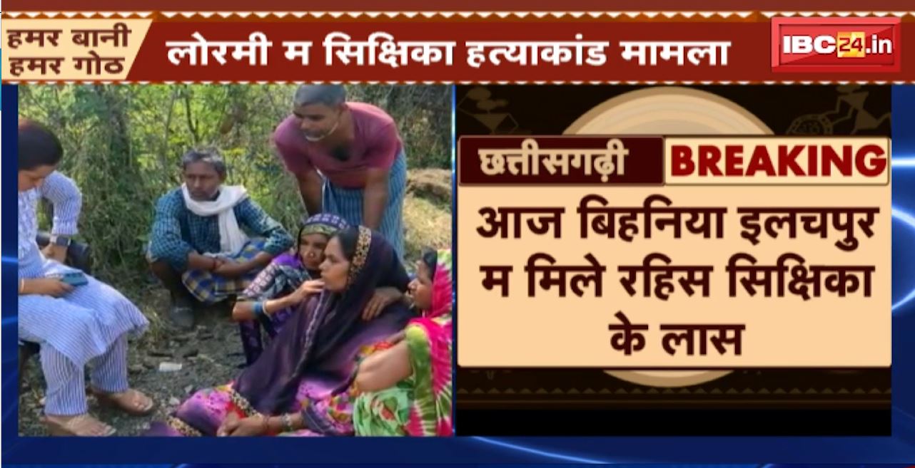 लोरमी म सिक्षिका हत्याकांड मामला। चिल्फी थाना पुलिस ल मिलिस बड़े सफलता। आरोपी लेक्चरर ल हिरासत म ले गिस: सूत्र
