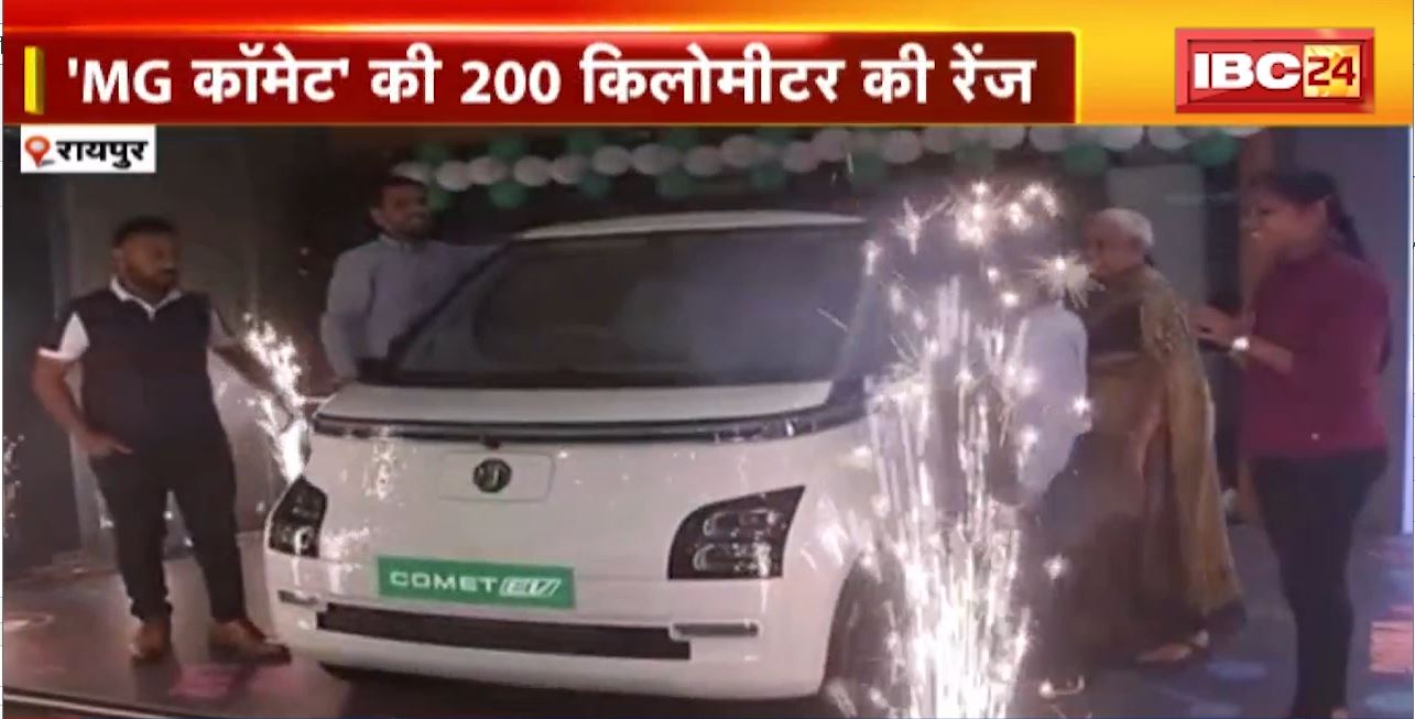 MG Comet EV : छत्तीसगढ़ में लॉन्च हुई ‘MG कॉमेट’। रायपुर के शिवाया कार्स शोरुम में शुरु हुई बुकिंग