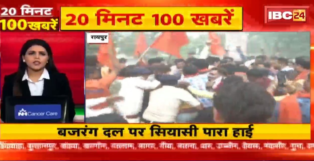 बजरंग दल पर सियासी पारा हाई। 20 Minute 100 News | Fast50 | MP-CG Latest News