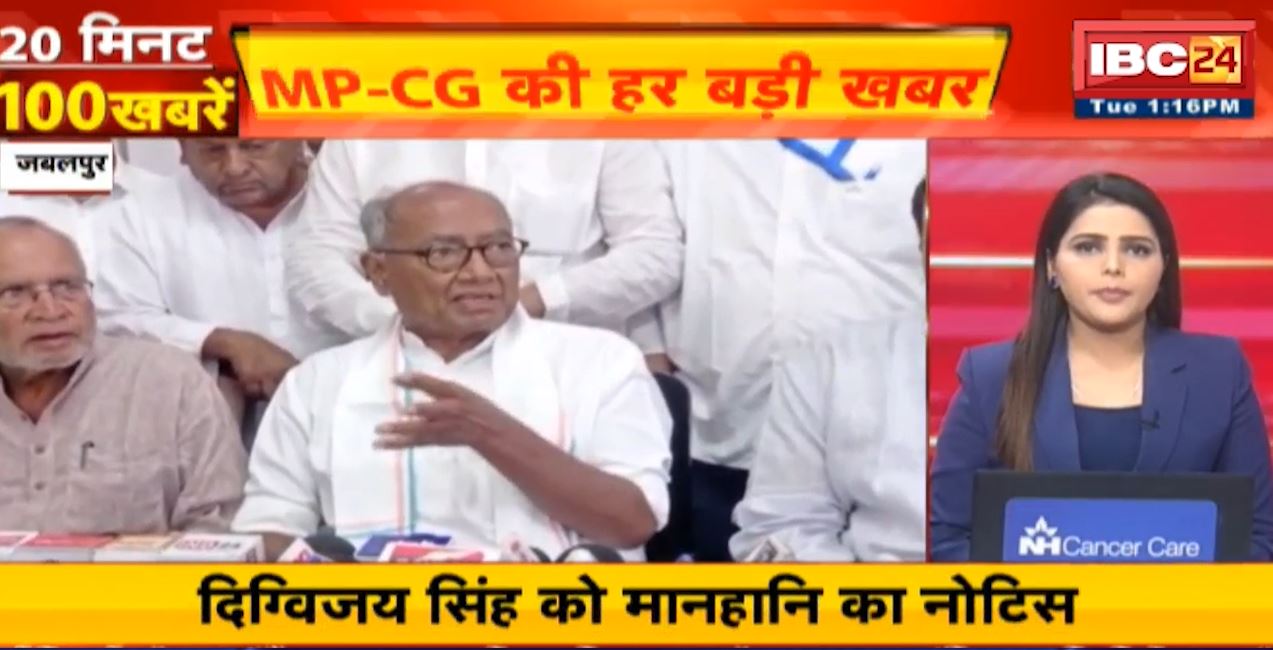 दिग्विजय सिंह को मानहानि का नोटिस। 20 Minute 100 News | Fast50 | MP-CG Latest News