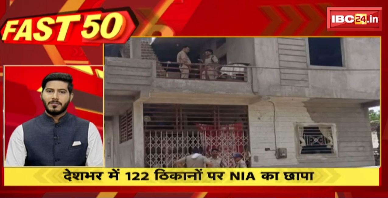 देशभर के 122 ठिकानों पर NIA का छापा। Fast50 | MP-CG Latest News
