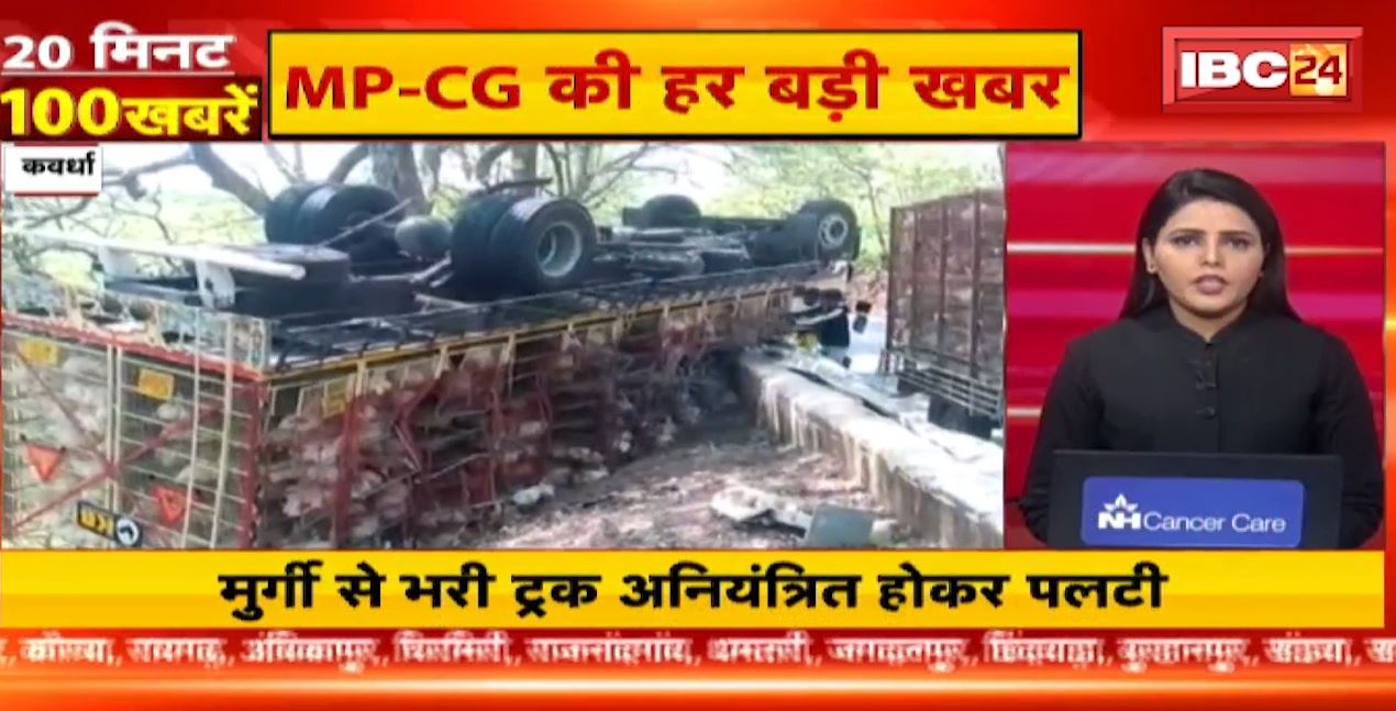 अनियंत्रित होकर पलटी मुर्गियों से भरी ट्रक। 20 Minute 100 News | Fast50| MP-CG Latest News