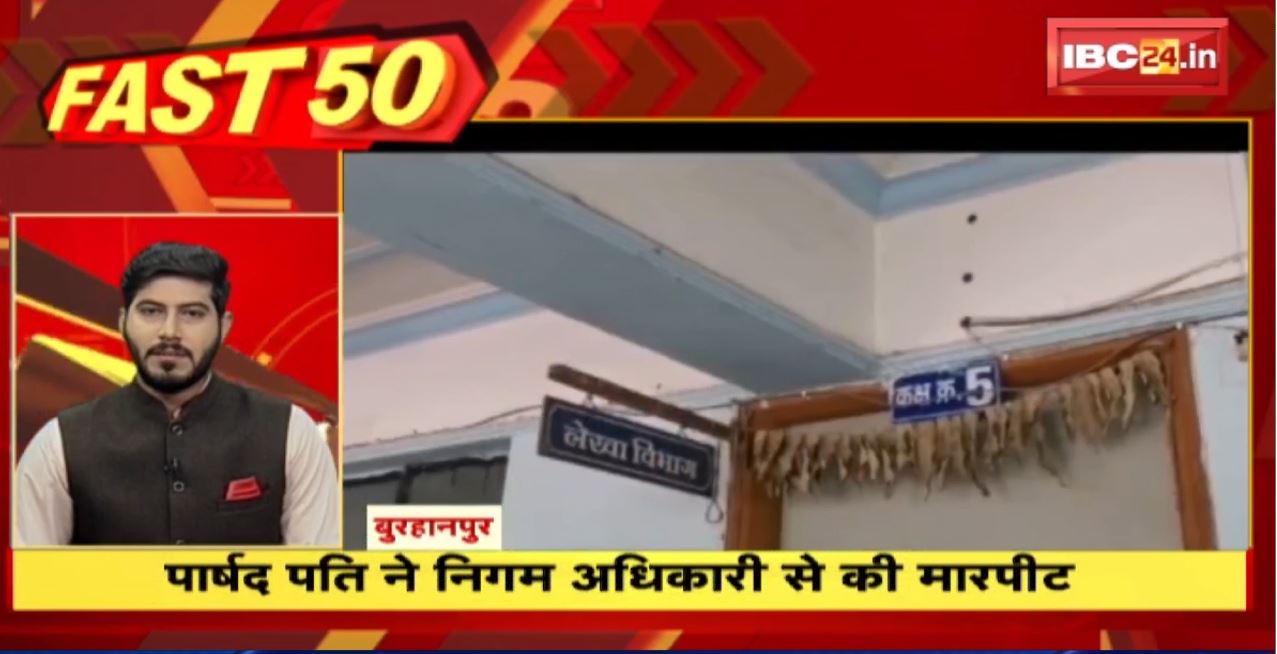 पार्षद पति ने निगम के अधिकारी से की मारपीट। 20 Minute 100 News | Fast50 | MP-CG Latest News