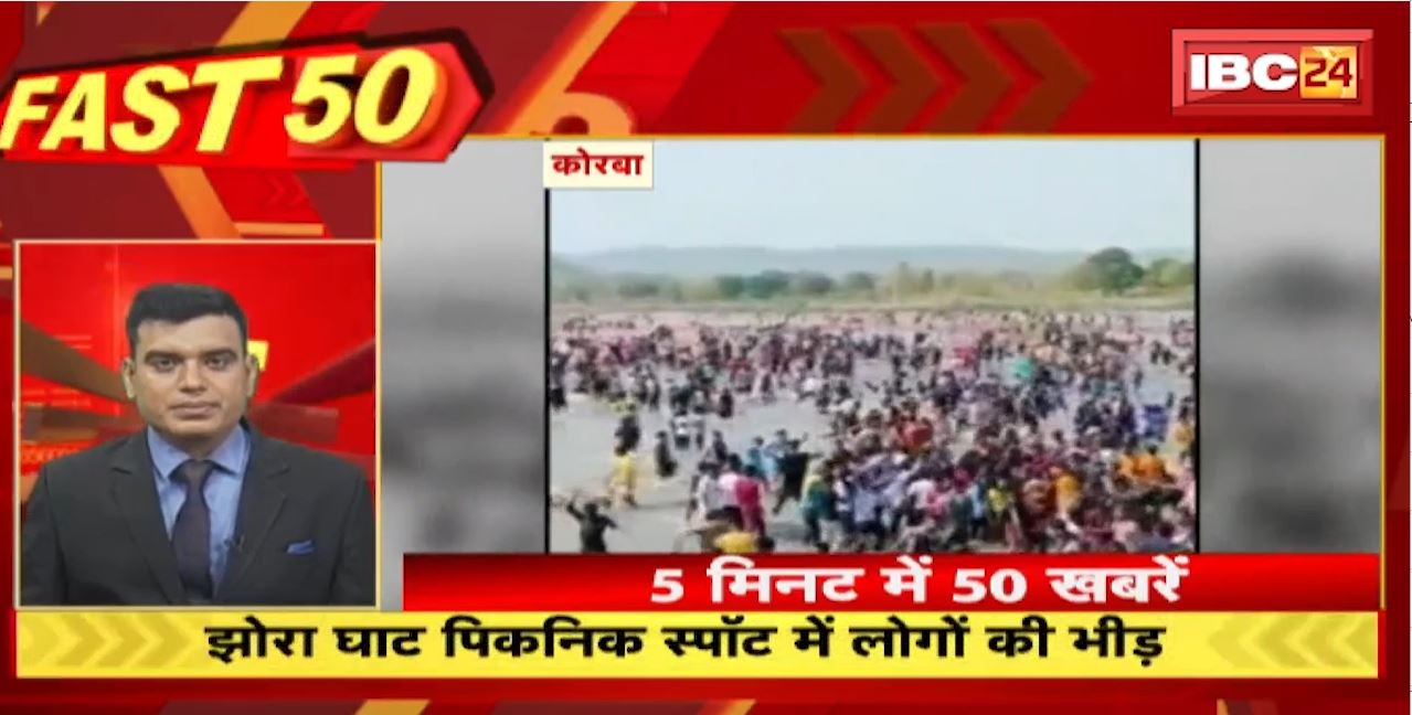 कोरबा के झोरा पिकनिक स्पॉट में बढ़ी लोगों की भीड़। Fast50 | Big News | MP-CG Latest News