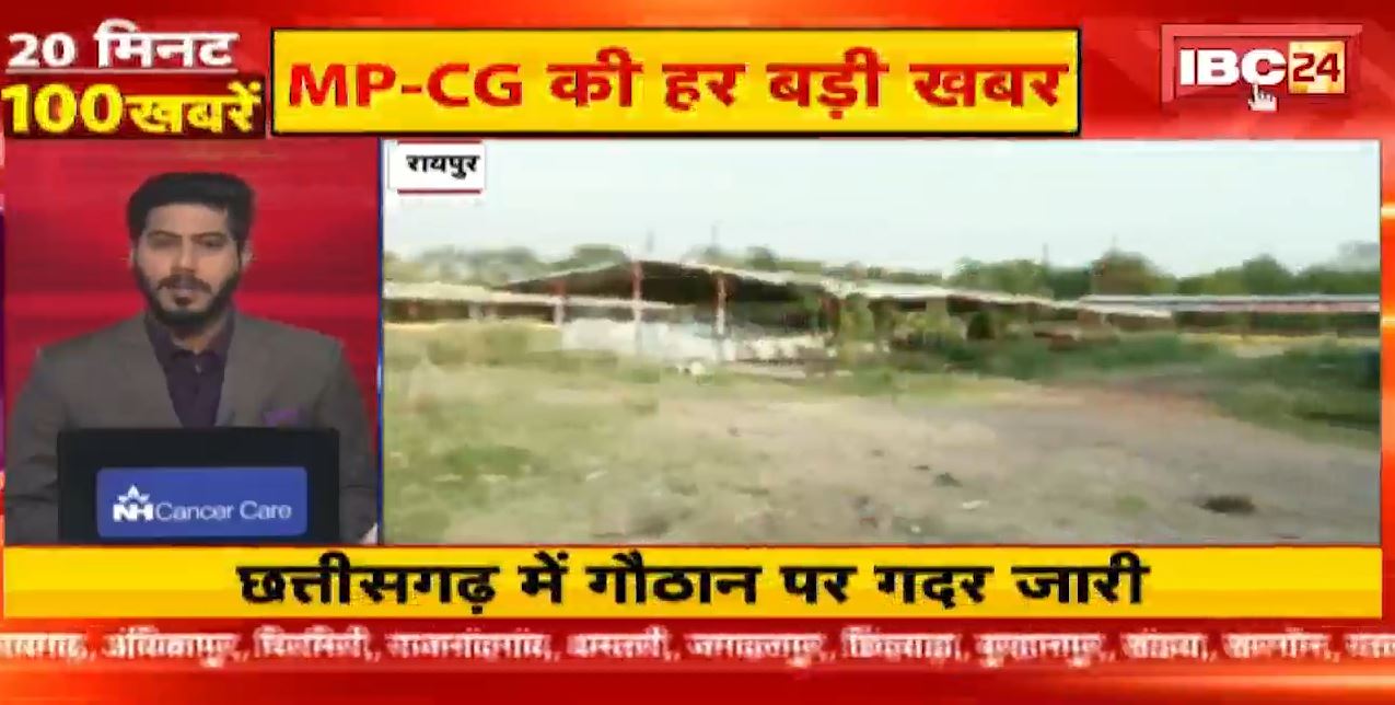 छत्तीसगढ़  में गोठान पर गदर जारी। 20 Minute 100 News | Fast50 | MP-CG Latest News