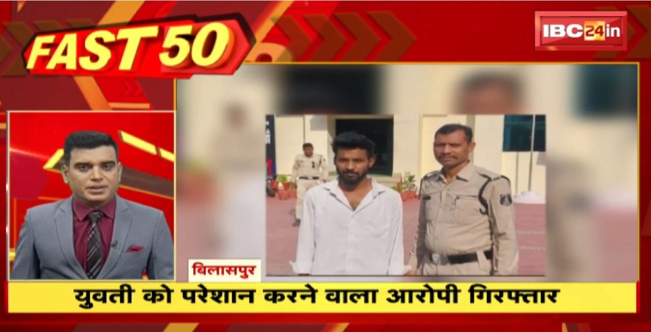 युवती को परेशान करने वाला आरोपी गिरफ्तार। 20 Minute 100 News | Fast50 | MP-CG Latest News