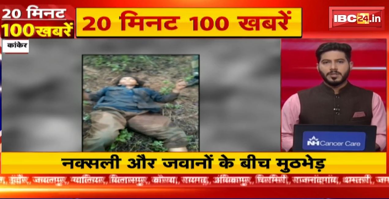 जवानों और नक्सलियों के बीच मुठभेड़। 20 Minute 100 News | Fast50 | MP-CG Latest News